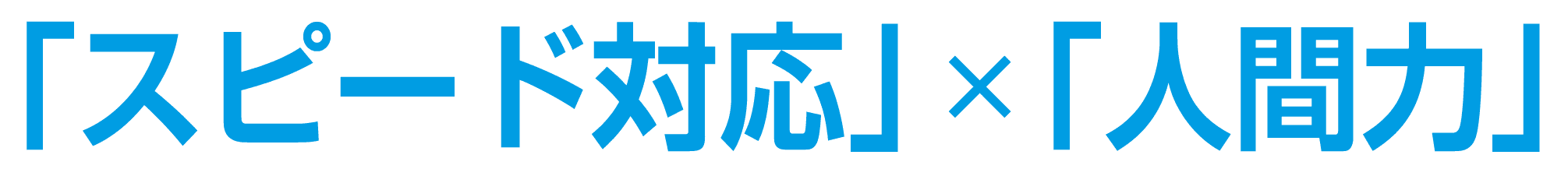 スピード対応×人間力