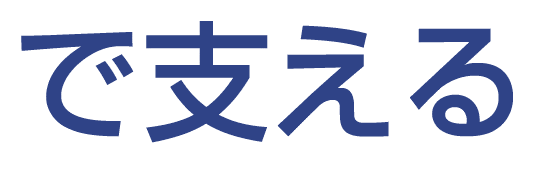 で支える