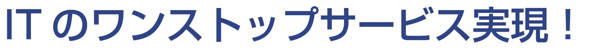 ITノワンストップサービスを実現