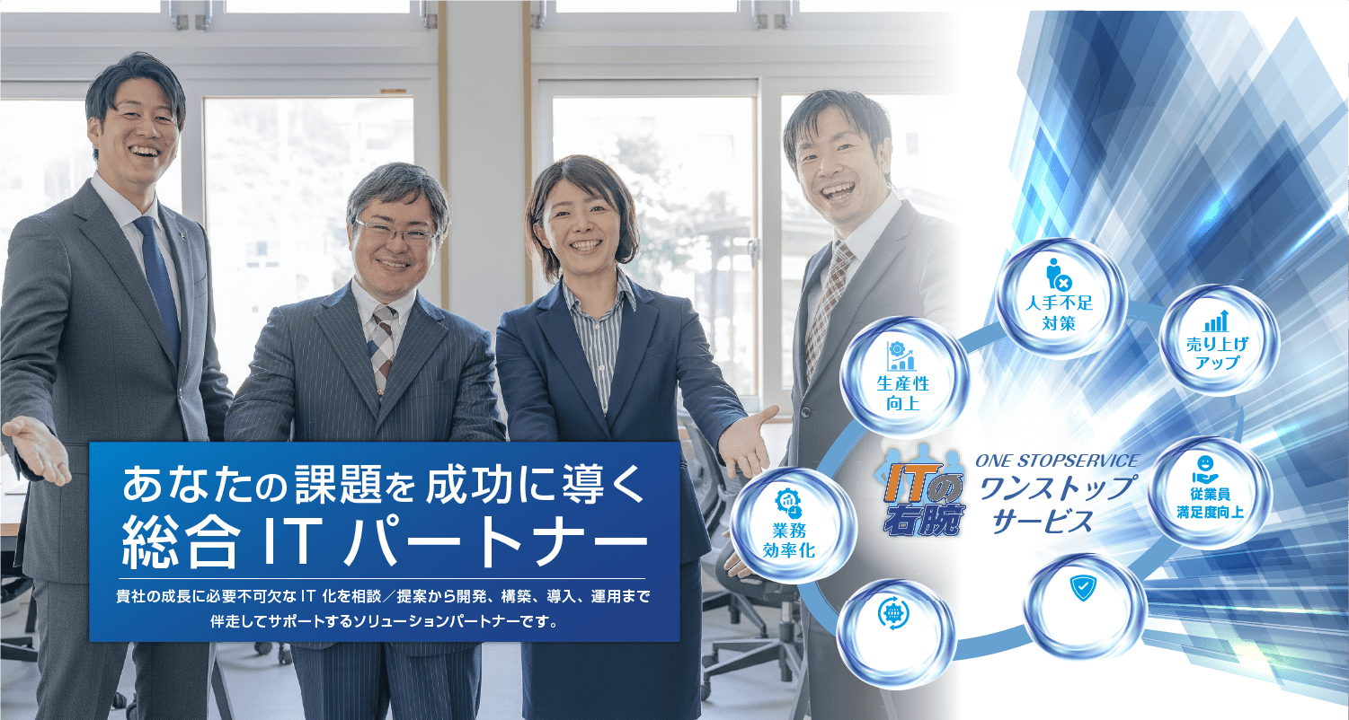 あなたの課題を成功に導く総合ITパートナー