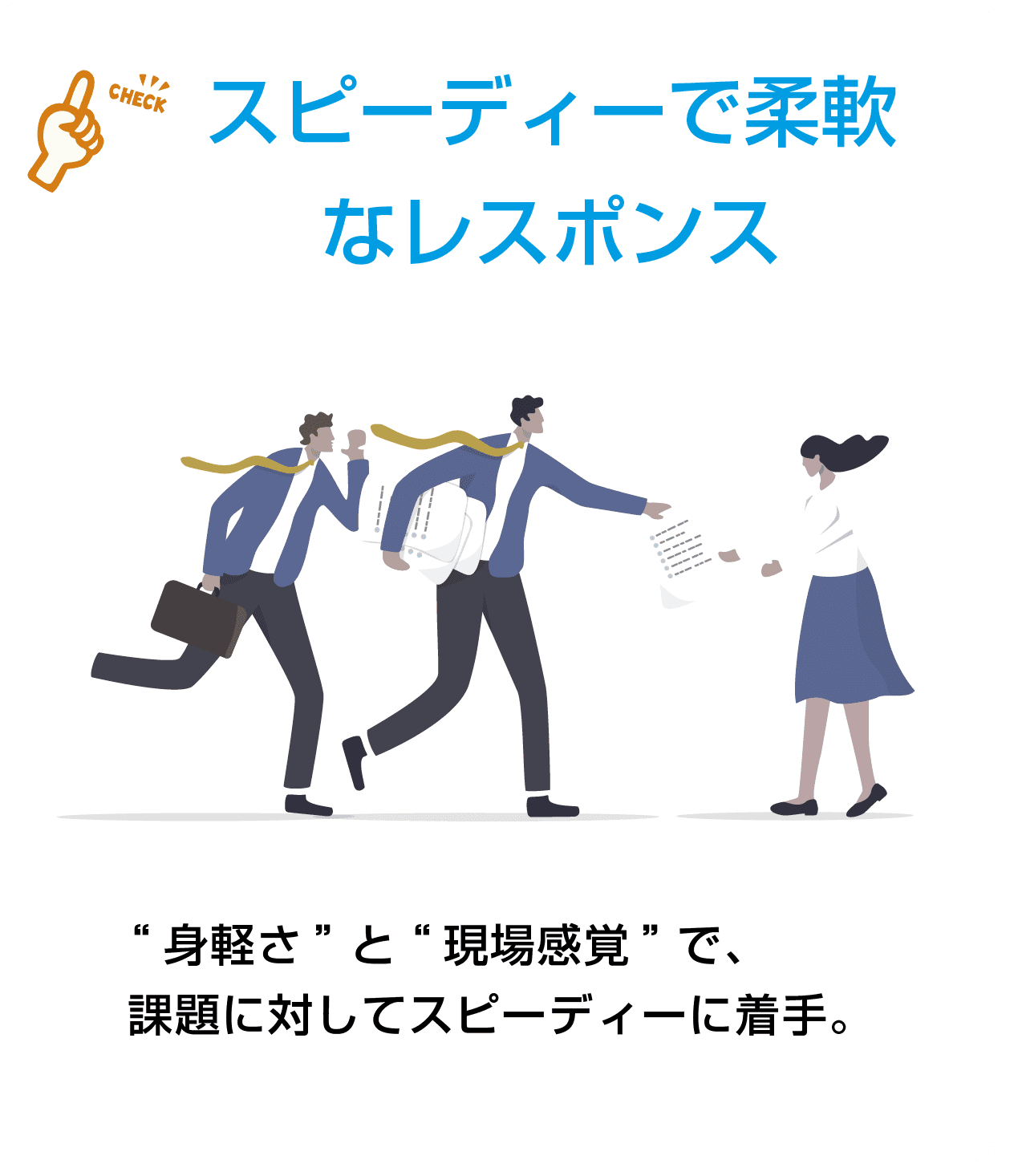 スピーディーで柔軟なレスポンス
