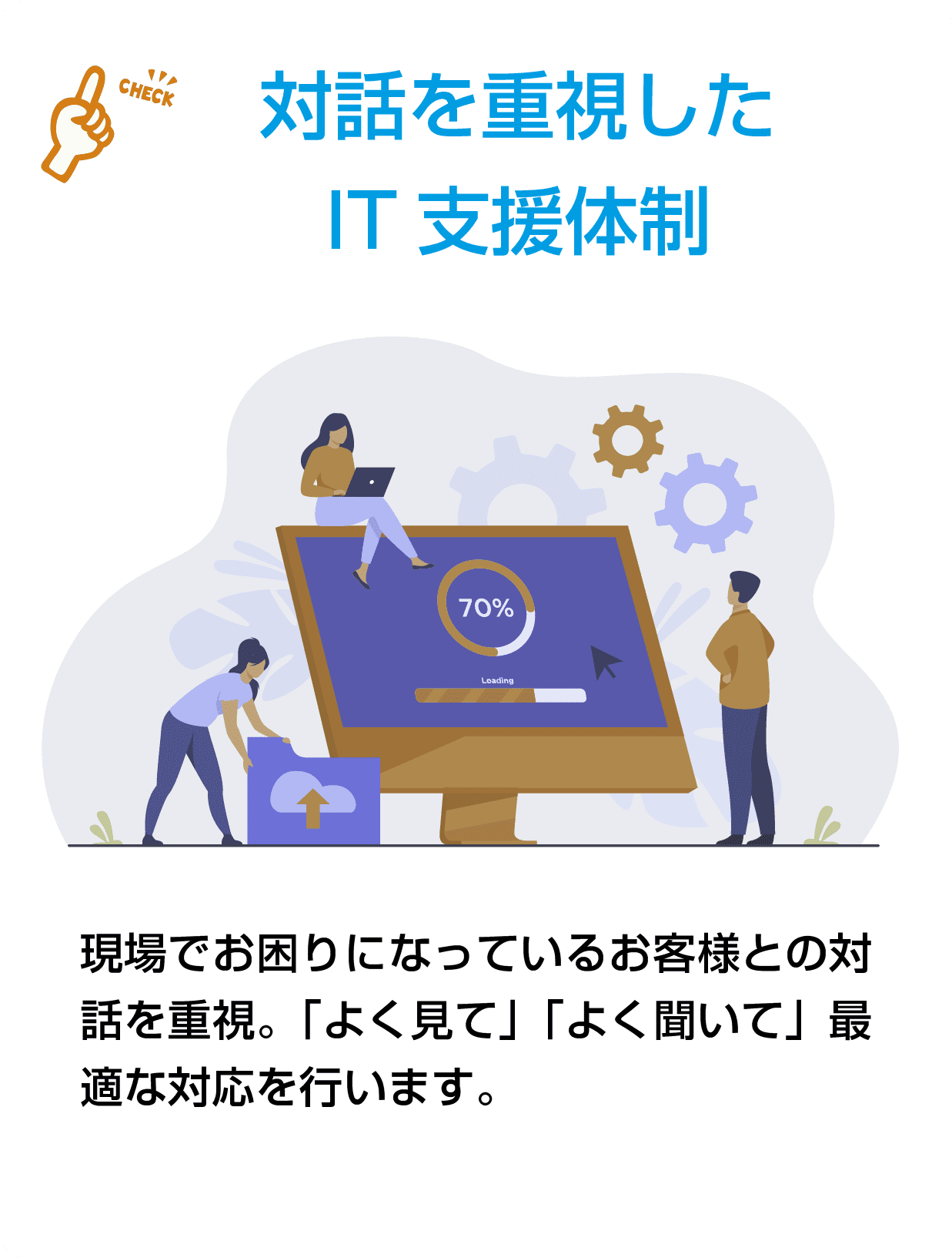 対話を重視したIT支援体制