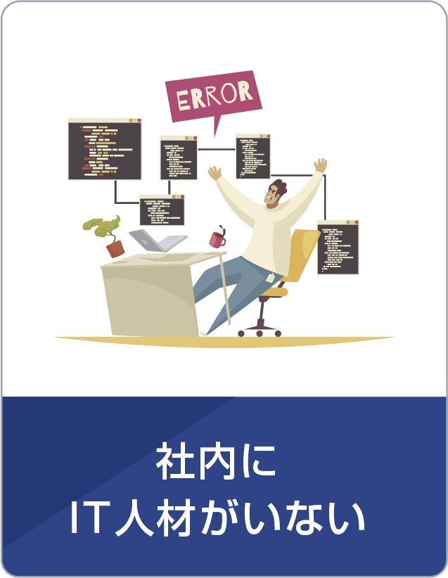 社内にIT人材がいない