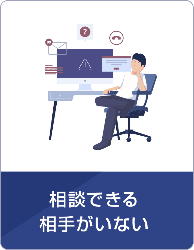 相談できる相手がいない