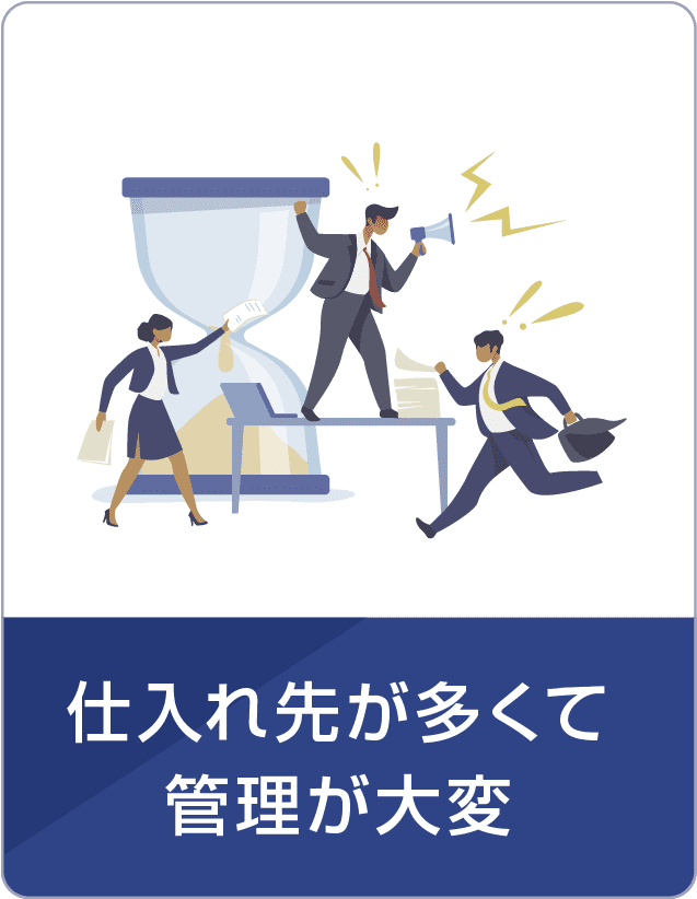 仕入れ先が多くて管理が大変