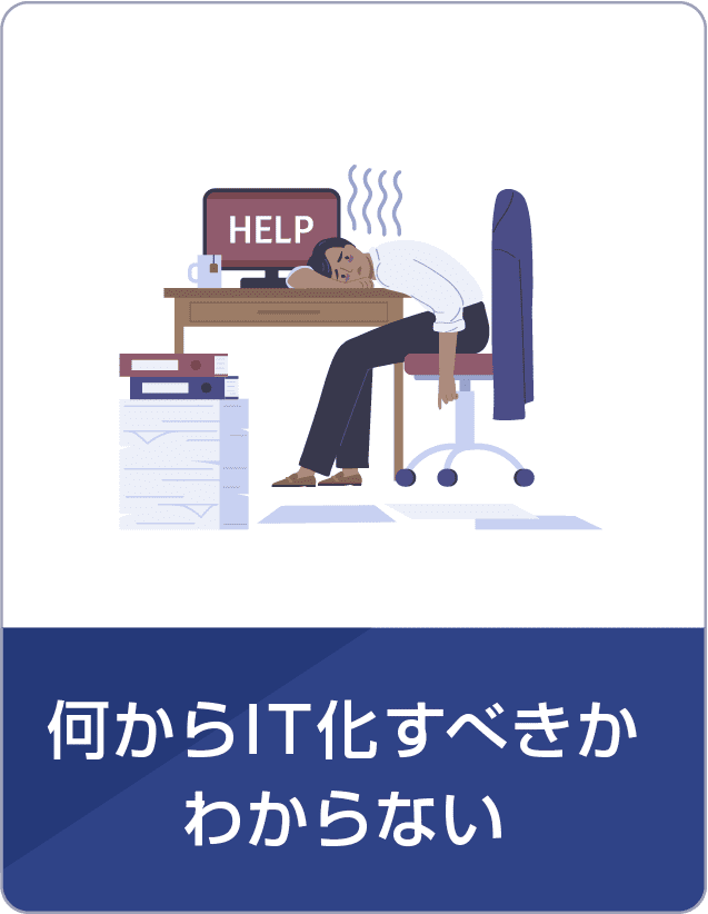 何からIT化すべきかわからない